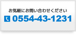 お気軽にお問い合わせください。電話番号0554-43-1231。インターネットからのお問い合わせはこちら