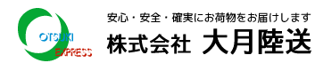 安心・安全・確実にお荷物をお届けします